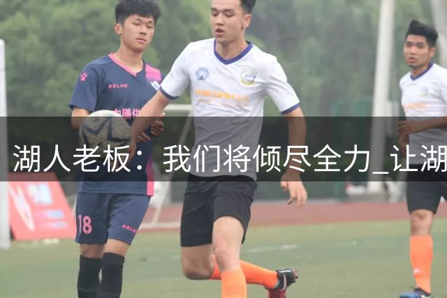 湖人老板：我们将倾尽全力 让湖人重新成为总冠军球队